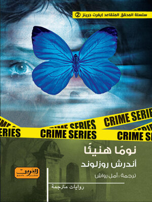 cover image of نومًا هنيئًا .. رواية من السويد